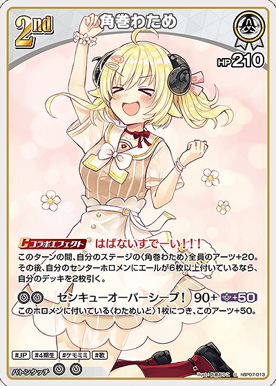 角巻わため 【hBP07-013U】